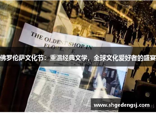 佛罗伦萨文化节：重温经典文学，全球文化爱好者的盛宴
