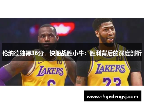 伦纳德独得36分，快船战胜小牛：胜利背后的深度剖析