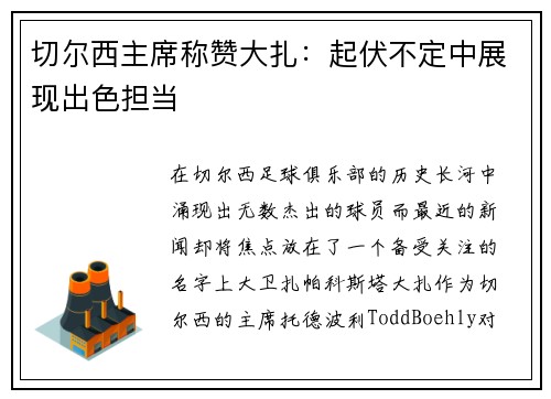 切尔西主席称赞大扎：起伏不定中展现出色担当