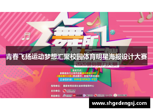 青春飞扬运动梦想汇聚校园体育明星海报设计大赛