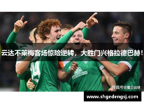 云达不莱梅客场惊险逆转，大胜门兴格拉德巴赫！