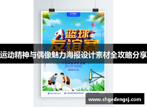 运动精神与偶像魅力海报设计素材全攻略分享