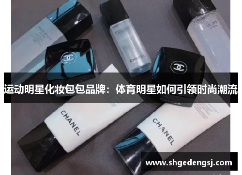 运动明星化妆包包品牌：体育明星如何引领时尚潮流