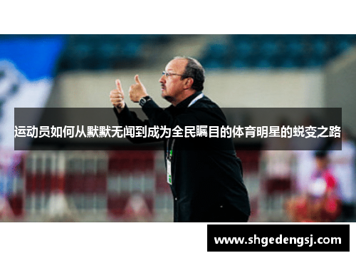 运动员如何从默默无闻到成为全民瞩目的体育明星的蜕变之路