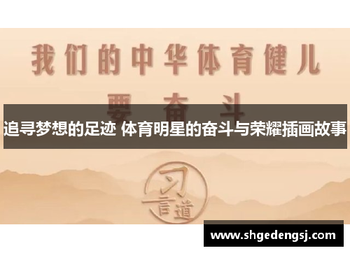 追寻梦想的足迹 体育明星的奋斗与荣耀插画故事