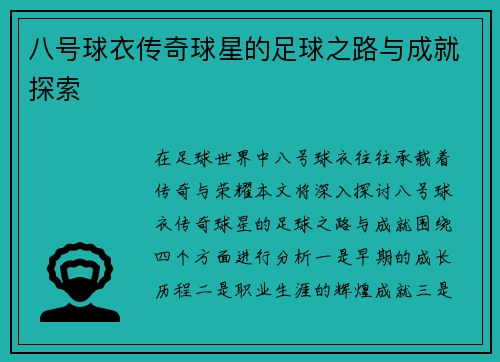 八号球衣传奇球星的足球之路与成就探索