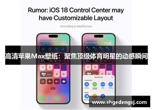 高清苹果Max壁纸：聚焦顶级体育明星的动感瞬间