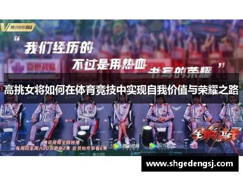 高挑女将如何在体育竞技中实现自我价值与荣耀之路