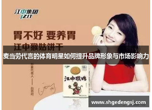 麦当劳代言的体育明星如何提升品牌形象与市场影响力