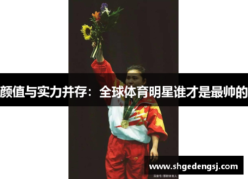 颜值与实力并存：全球体育明星谁才是最帅的