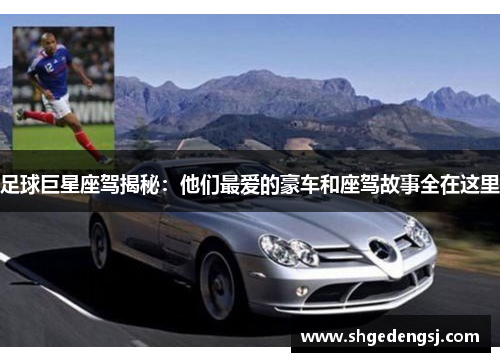足球巨星座驾揭秘：他们最爱的豪车和座驾故事全在这里