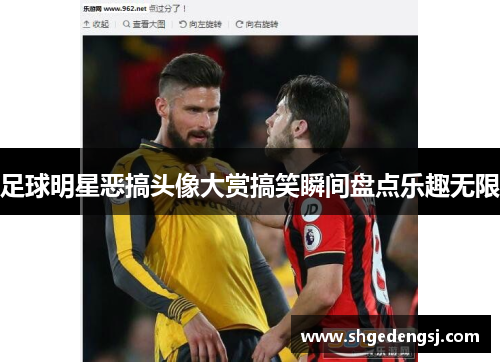 足球明星恶搞头像大赏搞笑瞬间盘点乐趣无限