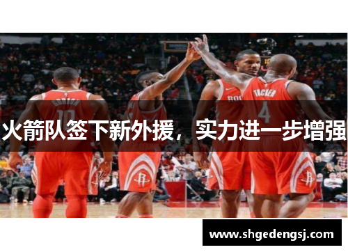 火箭队签下新外援，实力进一步增强