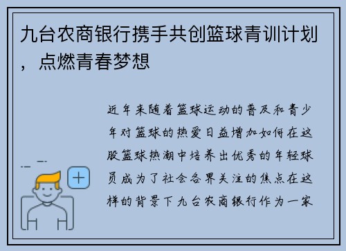 九台农商银行携手共创篮球青训计划，点燃青春梦想