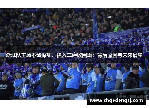 浙江队主场不敌深圳，陷入三连败困境：背后原因与未来展望