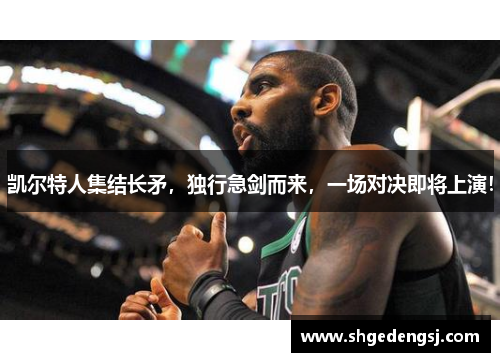 凯尔特人集结长矛，独行急剑而来，一场对决即将上演！