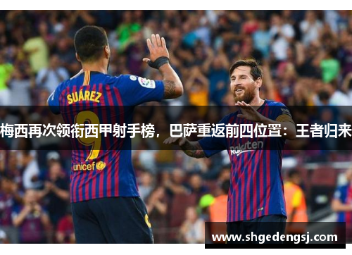 梅西再次领衔西甲射手榜，巴萨重返前四位置：王者归来