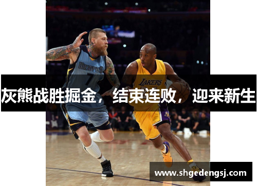 灰熊战胜掘金，结束连败，迎来新生