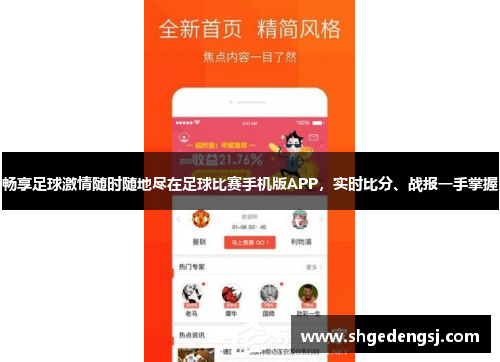 畅享足球激情随时随地尽在足球比赛手机版APP，实时比分、战报一手掌握