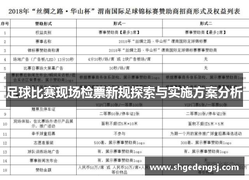 足球比赛现场检票新规探索与实施方案分析