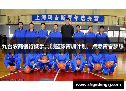九台农商银行携手共创篮球青训计划，点燃青春梦想