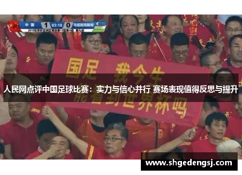 人民网点评中国足球比赛：实力与信心并行 赛场表现值得反思与提升