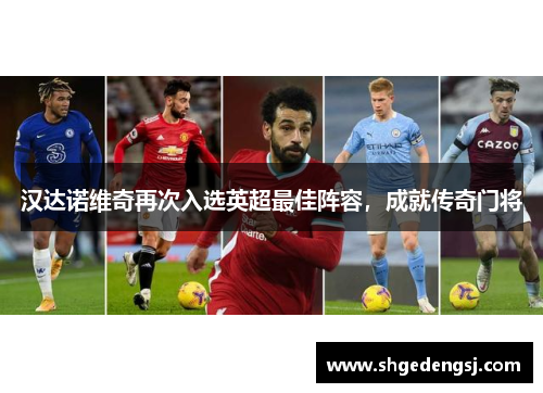 汉达诺维奇再次入选英超最佳阵容，成就传奇门将