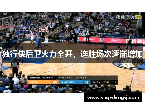 独行侠后卫火力全开，连胜场次逐渐增加