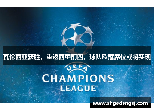 瓦伦西亚获胜，重返西甲前四，球队欧冠席位或将实现