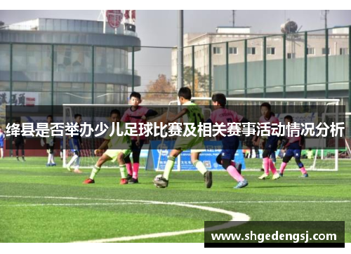 绛县是否举办少儿足球比赛及相关赛事活动情况分析