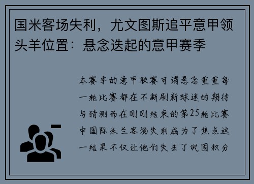 国米客场失利，尤文图斯追平意甲领头羊位置：悬念迭起的意甲赛季