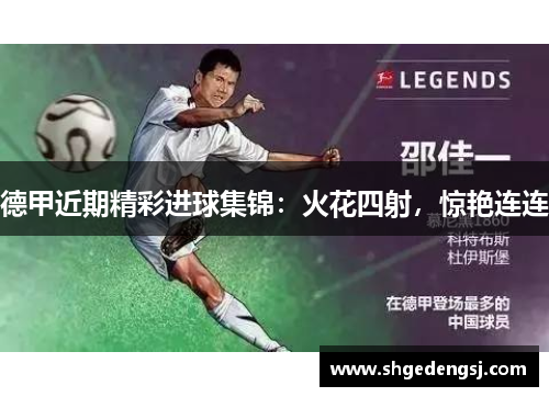 德甲近期精彩进球集锦：火花四射，惊艳连连