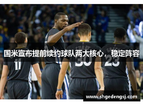 国米宣布提前续约球队两大核心，稳定阵容