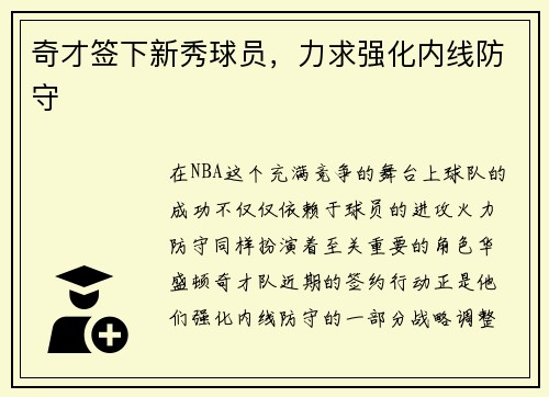 奇才签下新秀球员，力求强化内线防守