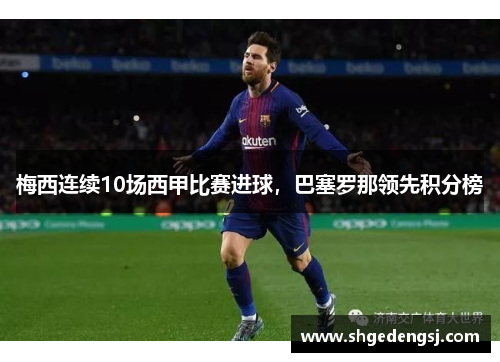梅西连续10场西甲比赛进球，巴塞罗那领先积分榜