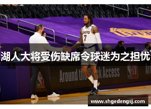 湖人大将受伤缺席令球迷为之担忧