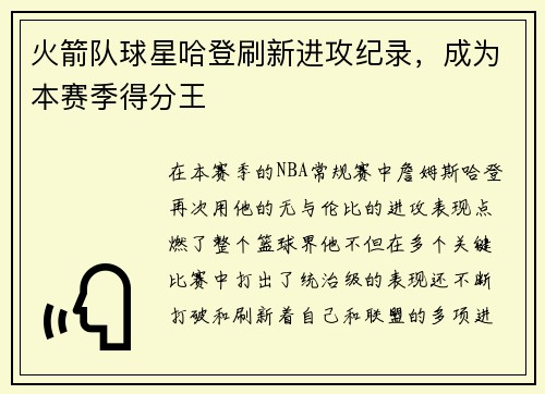 火箭队球星哈登刷新进攻纪录，成为本赛季得分王