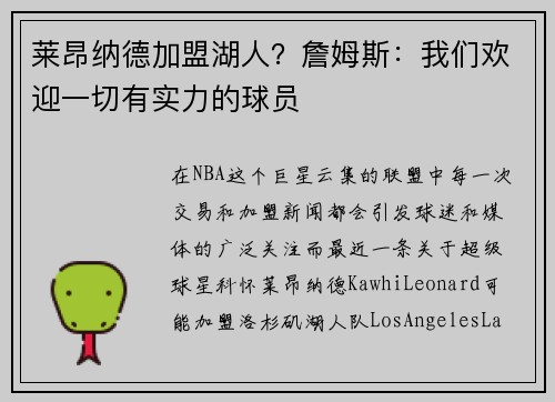 莱昂纳德加盟湖人？詹姆斯：我们欢迎一切有实力的球员