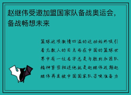 赵继伟受邀加盟国家队备战奥运会，备战畅想未来