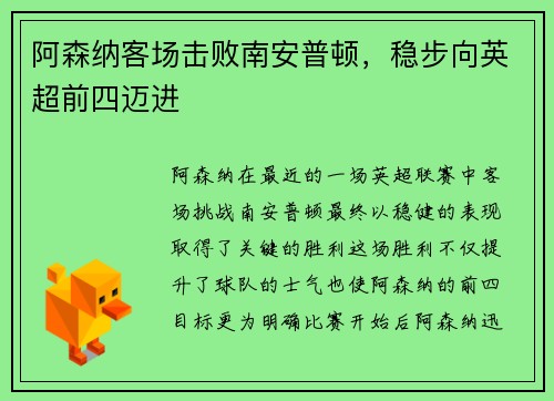 阿森纳客场击败南安普顿，稳步向英超前四迈进