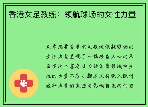 香港女足教练：领航球场的女性力量