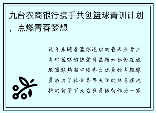 九台农商银行携手共创篮球青训计划，点燃青春梦想