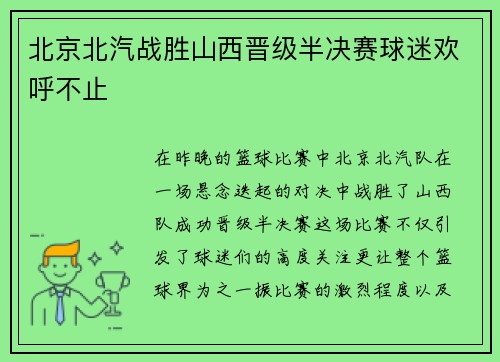 北京北汽战胜山西晋级半决赛球迷欢呼不止