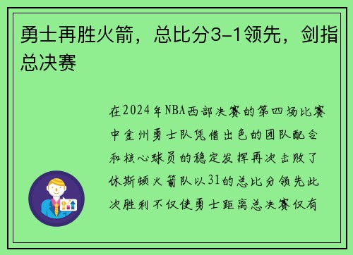 勇士再胜火箭，总比分3-1领先，剑指总决赛