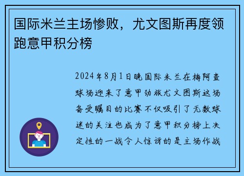 国际米兰主场惨败，尤文图斯再度领跑意甲积分榜