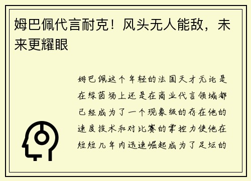 姆巴佩代言耐克！风头无人能敌，未来更耀眼