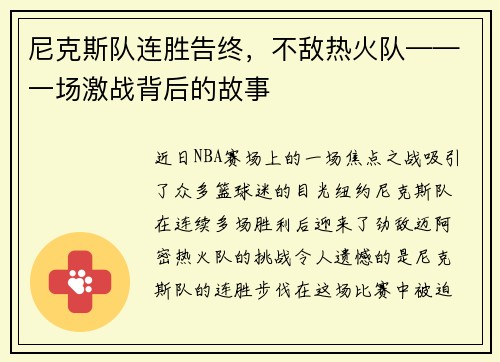 尼克斯队连胜告终，不敌热火队——一场激战背后的故事