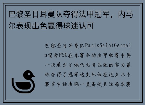 巴黎圣日耳曼队夺得法甲冠军，内马尔表现出色赢得球迷认可