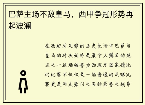 巴萨主场不敌皇马，西甲争冠形势再起波澜