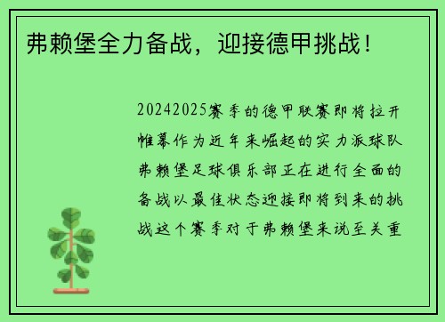 弗赖堡全力备战，迎接德甲挑战！